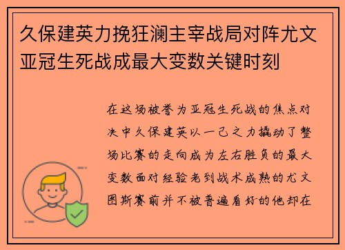 久保建英力挽狂澜主宰战局对阵尤文亚冠生死战成最大变数关键时刻 久保建英力挽狂澜主宰战局对阵尤文亚冠生死战成最大变数关键时刻