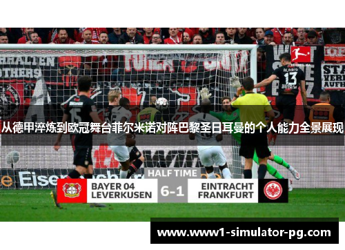 从德甲淬炼到欧冠舞台菲尔米诺对阵巴黎圣日耳曼的个人能力全景展现