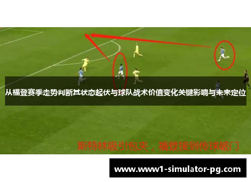 从福登赛季走势判断其状态起伏与球队战术价值变化关键影响与未来定位