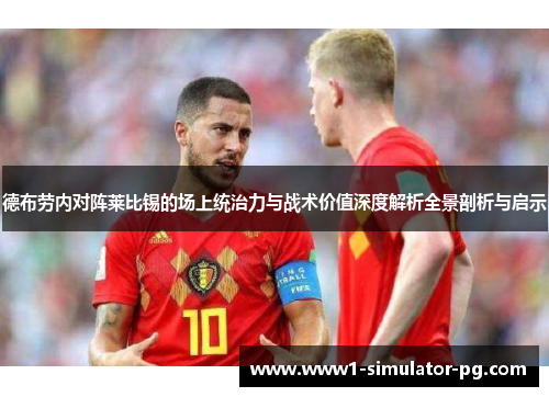 德布劳内对阵莱比锡的场上统治力与战术价值深度解析全景剖析与启示