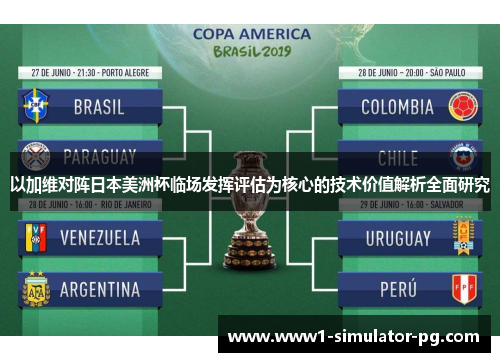 以加维对阵日本美洲杯临场发挥评估为核心的技术价值解析全面研究 以加维对阵日本美洲杯临场发挥评估为核心的技术价值解析全面研究
