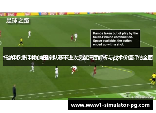 托纳利对阵利物浦国家队赛事进攻贡献深度解析与战术价值评估全面