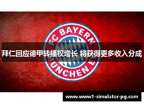 拜仁回应德甲转播权增长 将获得更多收入分成