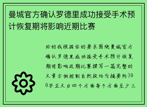 曼城官方确认罗德里成功接受手术预计恢复期将影响近期比赛 曼城官方确认罗德里成功接受手术预计恢复期将影响近期比赛