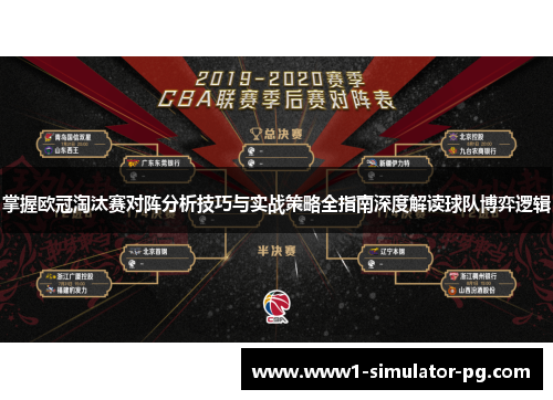 掌握欧冠淘汰赛对阵分析技巧与实战策略全指南深度解读球队博弈逻辑 掌握欧冠淘汰赛对阵分析技巧与实战策略全指南深度解读球队博弈逻辑