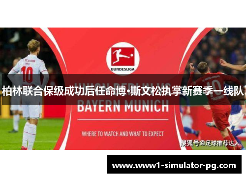 柏林联合保级成功后任命博·斯文松执掌新赛季一线队 柏林联合保级成功后任命博·斯文松执掌新赛季一线队