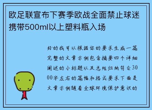 欧足联宣布下赛季欧战全面禁止球迷携带500ml以上塑料瓶入场 欧足联宣布下赛季欧战全面禁止球迷携带500ml以上塑料瓶入场