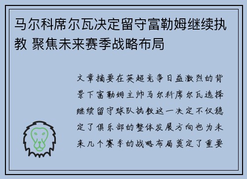 马尔科席尔瓦决定留守富勒姆继续执教 聚焦未来赛季战略布局