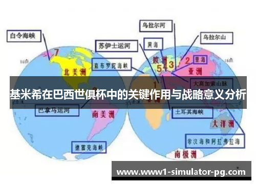 基米希在巴西世俱杯中的关键作用与战略意义分析