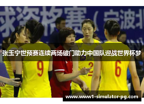 张玉宁世预赛连续两场破门助力中国队迎战世界杯梦