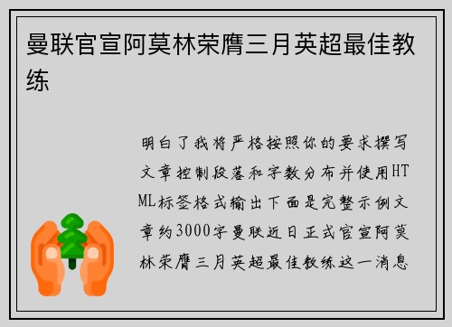 曼联官宣阿莫林荣膺三月英超最佳教练