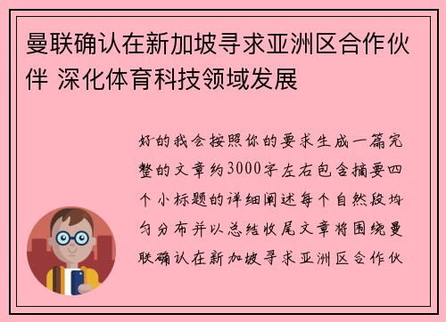 曼联确认在新加坡寻求亚洲区合作伙伴 深化体育科技领域发展