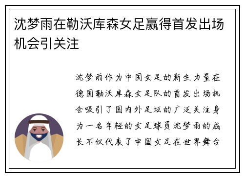 沈梦雨在勒沃库森女足赢得首发出场机会引关注