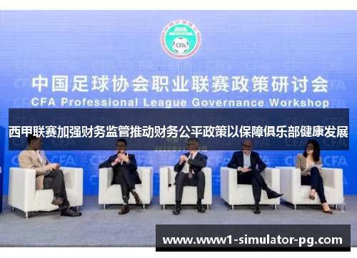 西甲联赛加强财务监管推动财务公平政策以保障俱乐部健康发展