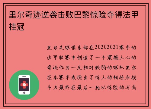 里尔奇迹逆袭击败巴黎惊险夺得法甲桂冠