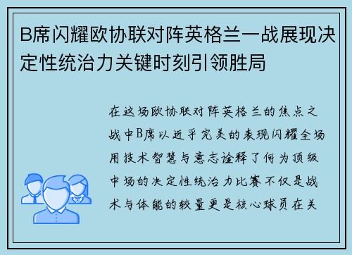 B席闪耀欧协联对阵英格兰一战展现决定性统治力关键时刻引领胜局 B席闪耀欧协联对阵英格兰一战展现决定性统治力关键时刻引领胜局
