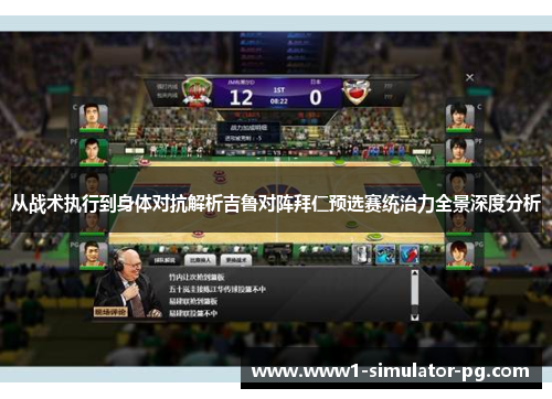 从战术执行到身体对抗解析吉鲁对阵拜仁预选赛统治力全景深度分析