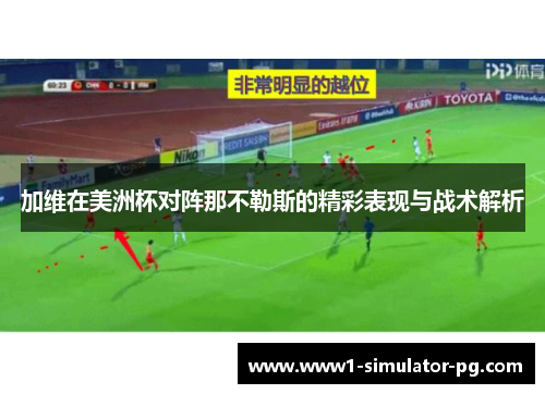 加维在美洲杯对阵那不勒斯的精彩表现与战术解析