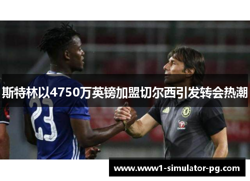 斯特林以4750万英镑加盟切尔西引发转会热潮