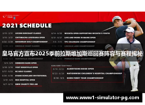 皇马官方宣布2025季前拉斯维加斯巡回赛阵容与赛程揭秘 皇马官方宣布2025季前拉斯维加斯巡回赛阵容与赛程揭秘