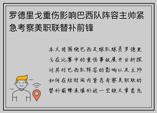 罗德里戈重伤影响巴西队阵容主帅紧急考察美职联替补前锋