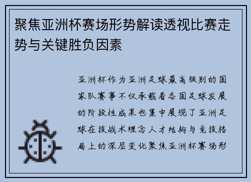 聚焦亚洲杯赛场形势解读透视比赛走势与关键胜负因素