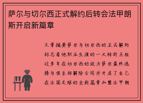 萨尔与切尔西正式解约后转会法甲朗斯开启新篇章