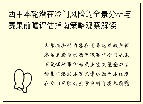 西甲本轮潜在冷门风险的全景分析与赛果前瞻评估指南策略观察解读