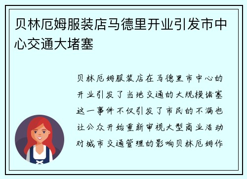 贝林厄姆服装店马德里开业引发市中心交通大堵塞
