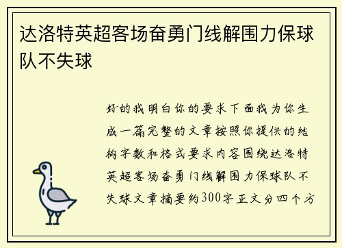 达洛特英超客场奋勇门线解围力保球队不失球