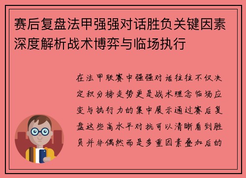 赛后复盘法甲强强对话胜负关键因素深度解析战术博弈与临场执行