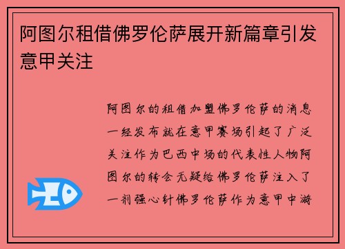 阿图尔租借佛罗伦萨展开新篇章引发意甲关注 阿图尔租借佛罗伦萨展开新篇章引发意甲关注