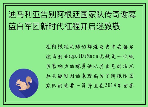 迪马利亚告别阿根廷国家队传奇谢幕蓝白军团新时代征程开启迷致敬