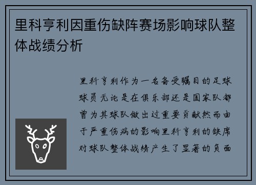 里科亨利因重伤缺阵赛场影响球队整体战绩分析 里科亨利因重伤缺阵赛场影响球队整体战绩分析