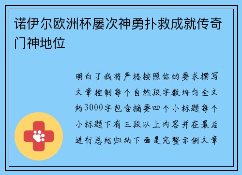 诺伊尔欧洲杯屡次神勇扑救成就传奇门神地位