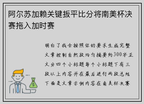 阿尔苏加赖关键扳平比分将南美杯决赛拖入加时赛 阿尔苏加赖关键扳平比分将南美杯决赛拖入加时赛