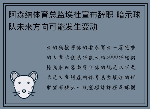 阿森纳体育总监埃杜宣布辞职 暗示球队未来方向可能发生变动