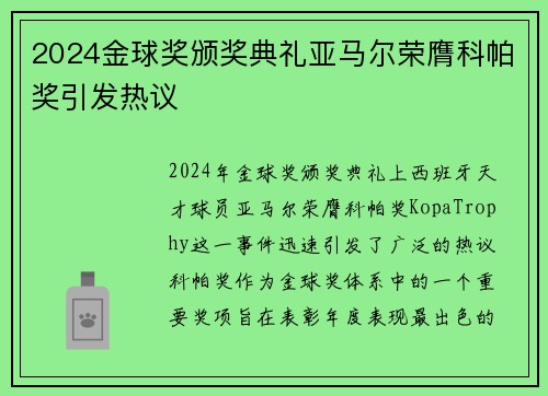 2024金球奖颁奖典礼亚马尔荣膺科帕奖引发热议 2024金球奖颁奖典礼亚马尔荣膺科帕奖引发热议
