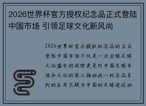 2026世界杯官方授权纪念品正式登陆中国市场 引领足球文化新风尚
