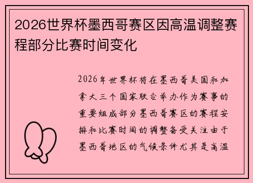 2026世界杯墨西哥赛区因高温调整赛程部分比赛时间变化