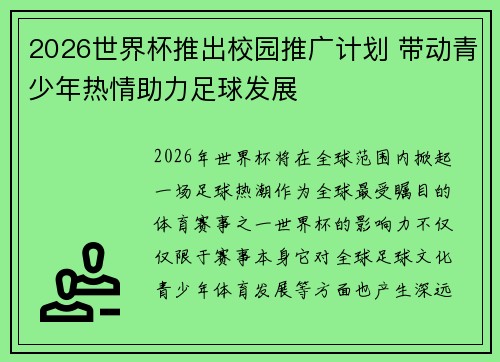2026世界杯推出校园推广计划 带动青少年热情助力足球发展 2026世界杯推出校园推广计划 带动青少年热情助力足球发展
