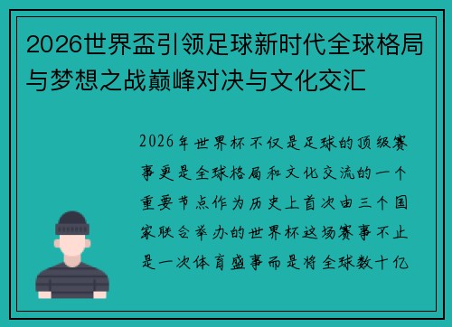 2026世界盃引领足球新时代全球格局与梦想之战巅峰对决与文化交汇