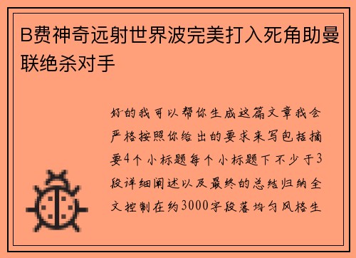 B费神奇远射世界波完美打入死角助曼联绝杀对手