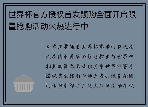 世界杯官方授权首发预购全面开启限量抢购活动火热进行中