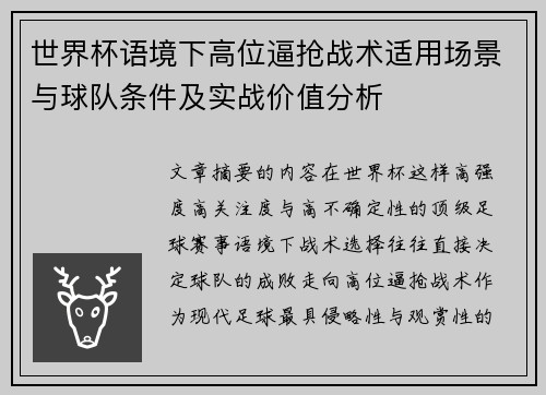 世界杯语境下高位逼抢战术适用场景与球队条件及实战价值分析