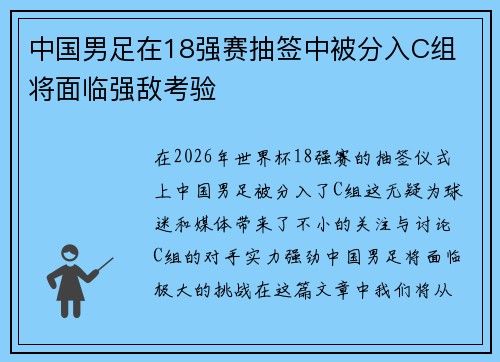 中国男足在18强赛抽签中被分入C组 将面临强敌考验