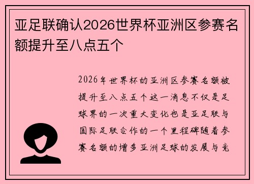 亚足联确认2026世界杯亚洲区参赛名额提升至八点五个