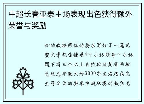 中超长春亚泰主场表现出色获得额外荣誉与奖励