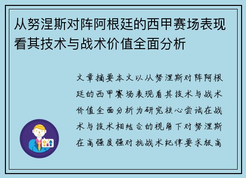 从努涅斯对阵阿根廷的西甲赛场表现看其技术与战术价值全面分析