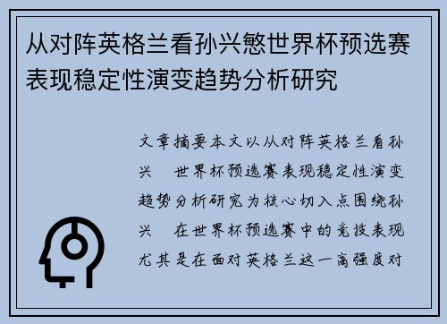 从对阵英格兰看孙兴慜世界杯预选赛表现稳定性演变趋势分析研究